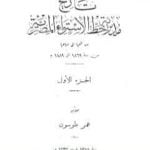 تحميل كتاب تاريخ مديرية خط الاستواء المصرية من فتحها إلى ضياعها من سنة 1869 إلى 1889 م – الجزء الأول PDF تأليف عمر طوسون مجانا [كامل]