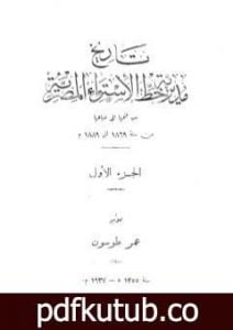 تحميل كتاب تاريخ مديرية خط الاستواء المصرية من فتحها إلى ضياعها من سنة 1869 إلى 1889 م – الجزء الأول PDF تأليف عمر طوسون مجانا [كامل]