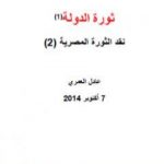 تحميل كتاب نقد الثورة المصرية 2 – ثورة الدولة PDF تأليف عادل العمري مجانا [كامل]