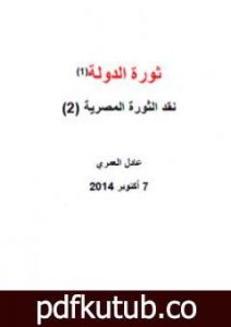 تحميل كتاب نقد الثورة المصرية 2 – ثورة الدولة PDF تأليف عادل العمري مجانا [كامل]
