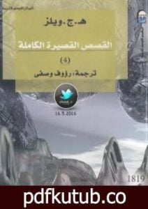 تحميل كتاب القصص القصيرة الكاملة 4 PDF تأليف هربرت جورج ويلز مجانا [كامل]