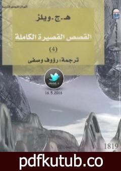 تحميل كتاب القصص القصيرة الكاملة 4 PDF تأليف هربرت جورج ويلز مجانا [كامل]