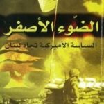 تحميل كتاب الضوء الأصفر: السياسة الأميركية تجاه لبنان PDF تأليف عبد الله بو حبيب مجانا [كامل]