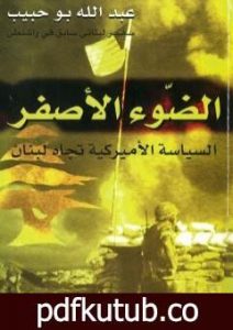 تحميل كتاب الضوء الأصفر: السياسة الأميركية تجاه لبنان PDF تأليف عبد الله بو حبيب مجانا [كامل]