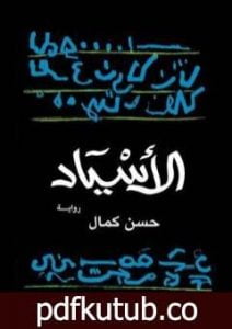 تحميل كتاب الأسياد PDF تأليف حسن كمال مجانا [كامل]