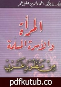تحميل كتاب المرأة والأسرة المسلمة من منظور غربي PDF تأليف عماد الدين خليل مجانا [كامل]