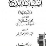 تحميل كتاب أسباب البدع ومضارها PDF تأليف محمود شلتوت مجانا [كامل]