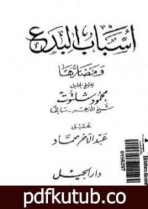 تحميل كتاب أسباب البدع ومضارها PDF تأليف محمود شلتوت مجانا [كامل]