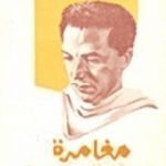 تحميل كتاب مغامرة في الصحراء PDF تأليف مصطفى محمود مجانا [كامل]