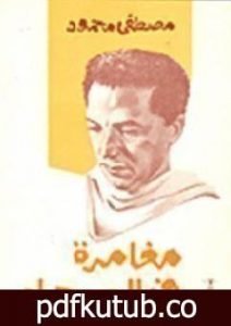 تحميل كتاب مغامرة في الصحراء PDF تأليف مصطفى محمود مجانا [كامل]