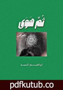تحميل كتاب ثُمَّ هوى PDF تأليف إبراهيم السيد مجانا [كامل]