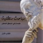 تحميل كتاب مباحث منطقية – الكتاب الأول – مقدمات في المنطق المحض PDF تأليف إدموند هوسرل مجانا [كامل]