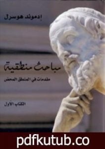 تحميل كتاب مباحث منطقية – الكتاب الأول – مقدمات في المنطق المحض PDF تأليف إدموند هوسرل مجانا [كامل]