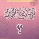 تحميل كتاب من ضيع القرآن ؟ PDF تأليف شوقي أبو خليل مجانا [كامل]