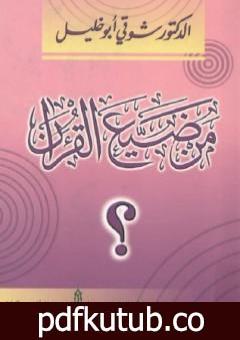 تحميل كتاب من ضيع القرآن ؟ PDF تأليف شوقي أبو خليل مجانا [كامل]