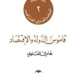 تحميل كتاب قاموس الدولة والاقتصاد PDF تأليف هادي العلوي مجانا [كامل]