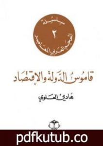 تحميل كتاب قاموس الدولة والاقتصاد PDF تأليف هادي العلوي مجانا [كامل]