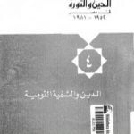 تحميل كتاب الدين والثورة في مصر ج4 – الدين والتنمية القومية PDF تأليف حسن حنفي مجانا [كامل]