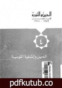 تحميل كتاب الدين والثورة في مصر ج4 – الدين والتنمية القومية PDF تأليف حسن حنفي مجانا [كامل]