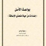 تحميل كتاب بواعث الأمل PDF تأليف د. عطية أبو النور مجانا [كامل]
