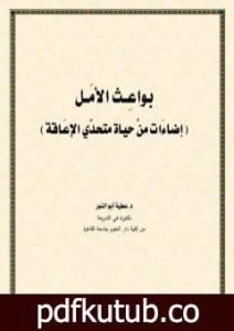 تحميل كتاب بواعث الأمل PDF تأليف د. عطية أبو النور مجانا [كامل]