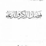 تحميل كتاب فضل الذكر والدعاء PDF تأليف عبد الحميد كشك مجانا [كامل]
