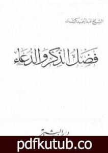 تحميل كتاب فضل الذكر والدعاء PDF تأليف عبد الحميد كشك مجانا [كامل]