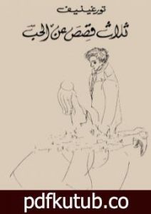 تحميل كتاب ثلاث قصص عن الحب PDF تأليف إيفان تورجنيف مجانا [كامل]