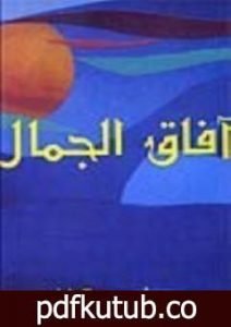 تحميل كتاب آفاق الجمال PDF تأليف محمد أحمد الراشد مجانا [كامل]