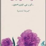 تحميل كتاب عود قرنفل PDF تأليف آلاء عبداللاه حسين مجانا [كامل]