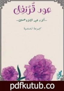 تحميل كتاب عود قرنفل PDF تأليف آلاء عبداللاه حسين مجانا [كامل]