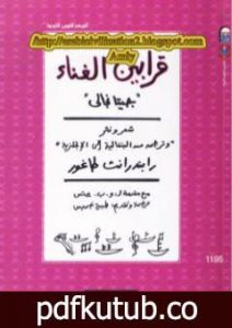 تحميل كتاب قرابين الغناء جيتا نجالي PDF تأليف طاغور مجانا [كامل]