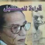 تحميل كتاب قراءة المستقبل PDF تأليف مصطفى محمود مجانا [كامل]