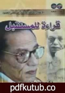 تحميل كتاب قراءة المستقبل PDF تأليف مصطفى محمود مجانا [كامل]