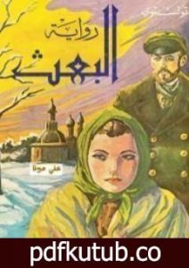 تحميل كتاب البعث PDF تأليف ليو تولستوي مجانا [كامل]