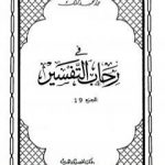 تحميل كتاب في رحاب التفسير – الجزء التاسع عشر PDF تأليف عبد الحميد كشك مجانا [كامل]