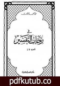 تحميل كتاب في رحاب التفسير – الجزء التاسع عشر PDF تأليف عبد الحميد كشك مجانا [كامل]