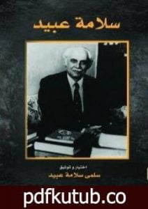 تحميل كتاب سلامة عبيد PDF تأليف سلمى سلامة عبيد مجانا [كامل]