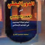 تحميل كتاب الدور اليمني في العصر العباسي اعلام الولاه اليمانيين في العالم الإسلامي PDF تأليف محمد حسين الفرح مجانا [كامل]