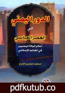تحميل كتاب الدور اليمني في العصر العباسي اعلام الولاه اليمانيين في العالم الإسلامي PDF تأليف محمد حسين الفرح مجانا [كامل]
