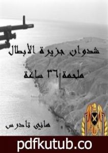 تحميل كتاب شدوان جزيرة الأبطال – ملحمة 36 ساعة PDF تأليف هاني تادرس مجانا [كامل]