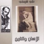 تحميل كتاب الإنسان والتاريخ – الآثار الكاملة PDF تأليف علي شريعتي مجانا [كامل]