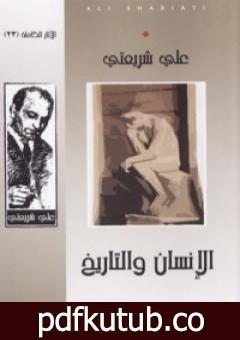 تحميل كتاب الإنسان والتاريخ – الآثار الكاملة PDF تأليف علي شريعتي مجانا [كامل]