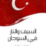 تحميل كتاب السيف والنار في السودان PDF تأليف سلاطين باشا مجانا [كامل]