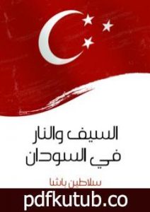 تحميل كتاب السيف والنار في السودان PDF تأليف سلاطين باشا مجانا [كامل]