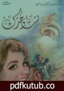 تحميل كتاب لست وحدك PDF تأليف مصطفى السباعي مجانا [كامل]