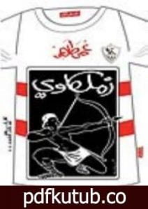 تحميل كتاب زملكاوي: ألبوم مئوية الجماهير PDF تأليف عمر طاهر مجانا [كامل]