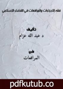 تحميل كتاب فقه إلاجراءات والمرافعات في القضاء الإسلامي PDF تأليف عبد الله عزام مجانا [كامل]
