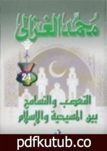 تحميل كتاب التعصب والتسامح بين المسيحية والإسلام PDF تأليف محمد الغزالي مجانا [كامل]