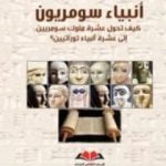 تحميل كتاب أنبياء سومريون PDF تأليف خزعل الماجدي مجانا [كامل]